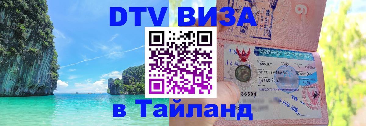 Цены на DTV визу в Таиланд — пакеты услуг, достаточно даже паспорта - Грозный  05.10.2025 