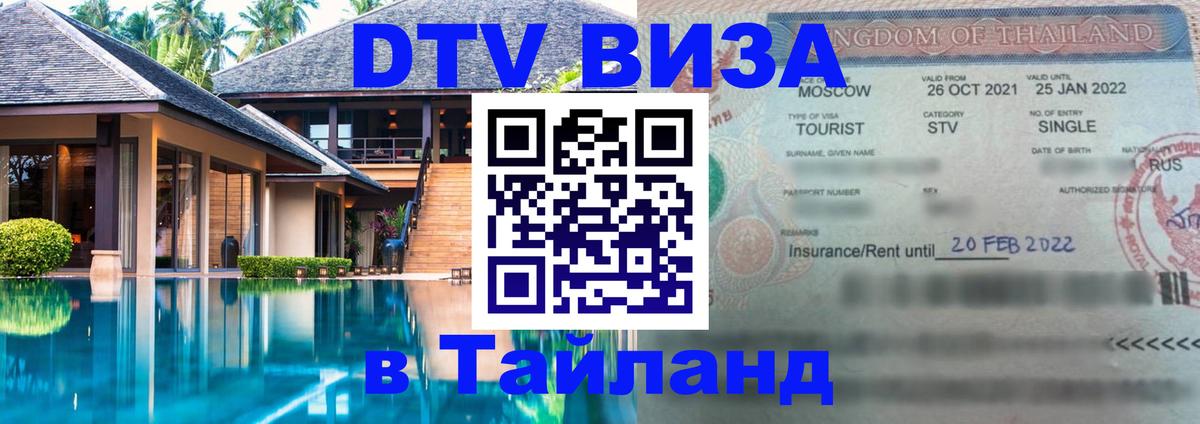 VISA в Тайланд для удалёнщиков Грозный 